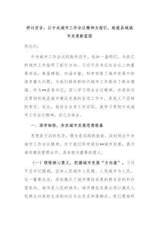 研讨发言：以中央城市工作会议精神为指引，绘就县域城市发展新蓝图