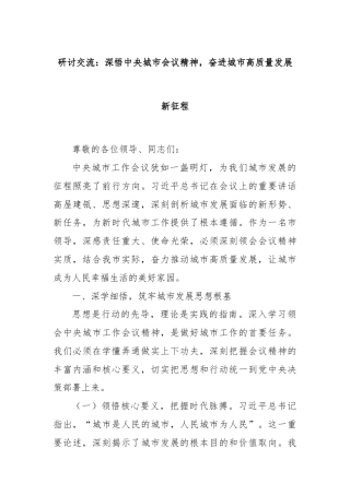 研讨交流：深悟中央城市会议精神，奋进城市高质量发展新征程