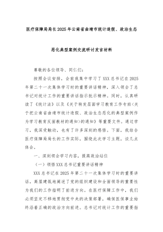 医疗保障局局长2025年云南省曲靖市统计造假、政治生态恶化典型案例交流研讨发言材料
