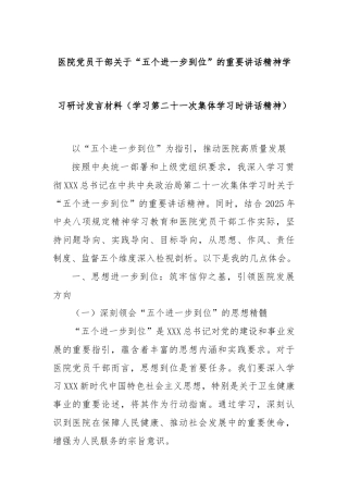 医院党员干部关于“五个进一步到位”的重要讲话精神学习研讨发言材料（学习第二十一次集体学习时讲话精神）