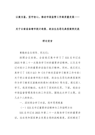 以案为鉴，坚守初心，推动市场监管工作高质量发展——关于云南省曲靖市统计造假、政治生态恶化典型案例交流研讨发言