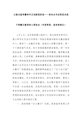 以案为鉴鸣警钟守正创新筑防线——参加全市在职县处级干部警示教育的心得体会（市委常委、宣传部部长）