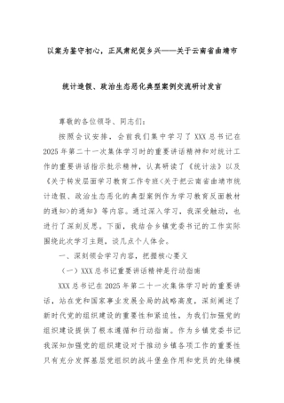 以案为鉴守初心，正风肃纪促乡兴——关于云南省曲靖市统计造假、政治生态恶化典型案例交流研讨发言