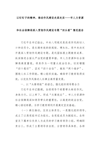以钉钉子的精神，推动作风建设走深走实——市人力资源和社会保障局深入贯彻作风建设专题“回头看”情况报告