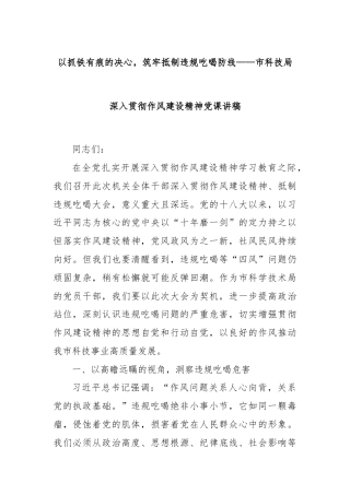 以抓铁有痕的决心，筑牢抵制违规吃喝防线——市科技局深入贯彻作风建设精神党课讲稿