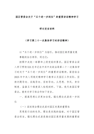 园区管委会关于“五个进一步到位”的重要讲话精神学习研讨发言材料（学习第二十一次集体学习时讲话精神）