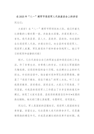 在2025年“八一”建军节退役军人代表座谈会上的讲话