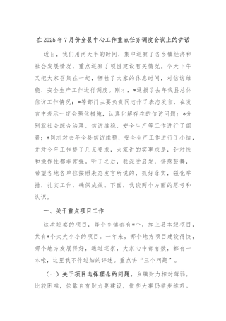 在2025年7月份全县中心工作重点任务调度会议上的讲话