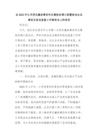 在2025年公司党风廉政建设和反腐败协调小组暨政治生态建设及政治监督工作推进会上的讲话