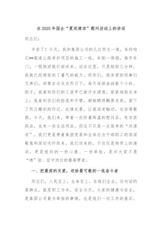 在2025年国企“夏送清凉”慰问活动上的讲话