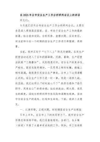 在2025年全市安全生产工作分析研判会议上的讲话