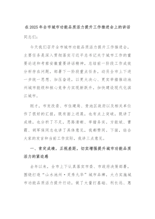 在2025年全市城市功能品质活力提升工作推进会上的讲话