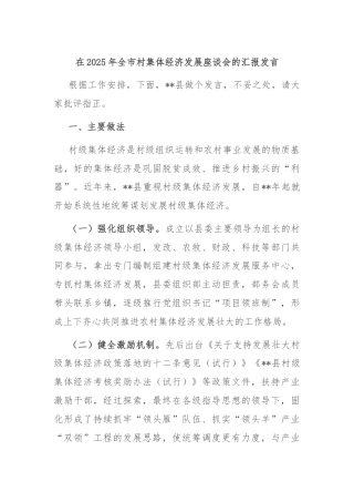 在2025年全市村集体经济发展座谈会的汇报发言