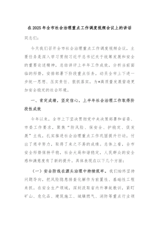 在2025年全市社会治理重点工作调度视频会议上的讲话