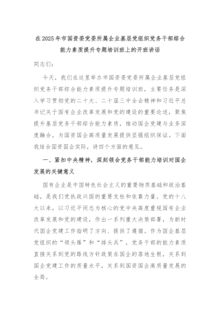 在2025年市国资委党委所属企业基层党组织党务干部综合能力素质提升专题培训班上的开班讲话