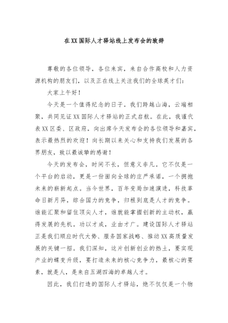 在XX国际人才驿站线上发布会的致辞