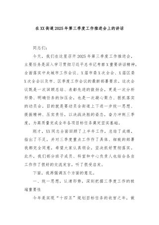 在XX街道2025年第三季度工作推进会上的讲话