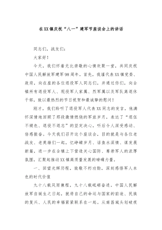 在XX镇庆祝“八一”建军节座谈会上的讲话