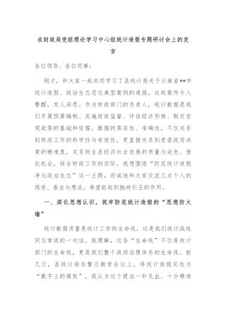 在财政局党组理论学习中心组统计造假专题研讨会上的发言