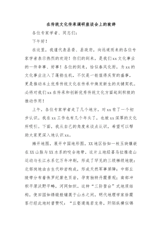 在传统文化传承调研座谈会上的致辞