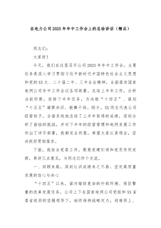 在电力公司2025年年中工作会上的总结讲话（精品）