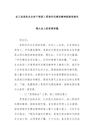 在工信局机关全体干部深入贯彻作风建设精神抵制违规吃喝大会上的党课讲稿