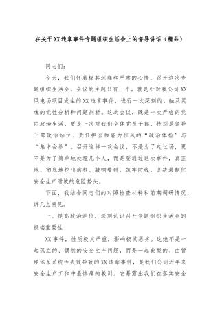 在关于XX违章事件专题组织生活会上的督导讲话（精品）