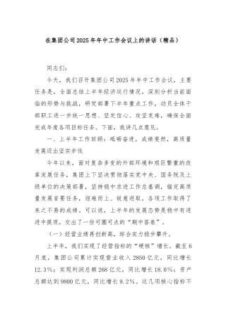 在集团公司2025年年中工作会议上的讲话（精品）