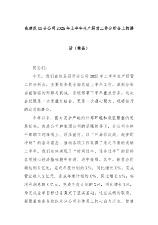 在建筑XX分公司2025年上半年生产经营工作分析会上的讲话（精品）