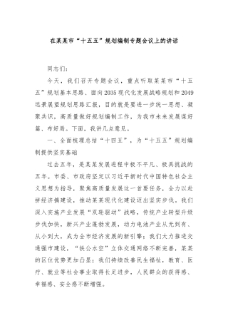 在某某市“十五五”规划编制专题会议上的讲话
