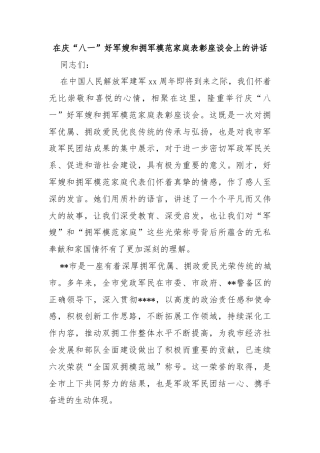 在庆“八一”好军嫂和拥军模范家庭表彰座谈会上的讲话
