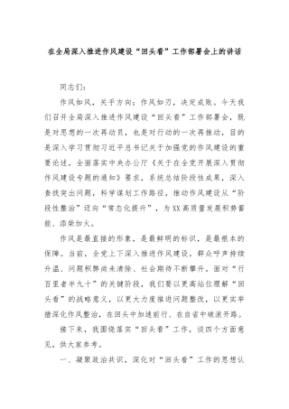 在全局深入推进作风建设“回头看”工作部署会上的讲话