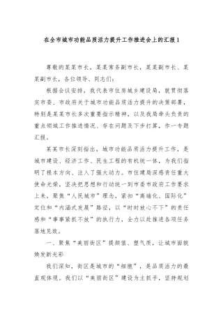 在全市城市功能品质活力提升工作推进会上的汇报1