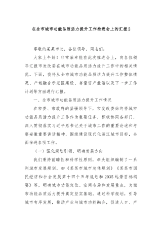 在全市城市功能品质活力提升工作推进会上的汇报2