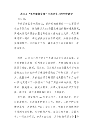 在全县“保交楼保交房”专题会议上的主持讲话