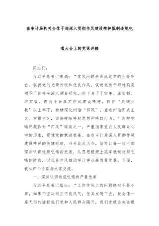 在审计局机关全体干部深入贯彻作风建设精神抵制违规吃喝大会上的党课讲稿