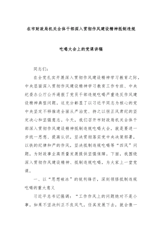 在市财政局机关全体干部深入贯彻作风建设精神抵制违规吃喝大会上的党课讲稿