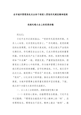 在市城市管理局机关全体干部深入贯彻作风建设精神抵制违规吃喝大会上的党课讲稿