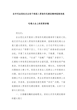 在市司法局机关全体干部深入贯彻作风建设精神抵制违规吃喝大会上的党课讲稿