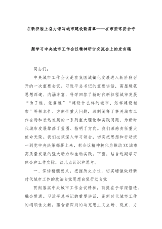 在新征程上奋力谱写城市建设新篇章——在市委常委会专题学习中央城市工作会议精神研讨交流会上的发言稿