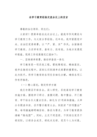 在学习教育经验交流会议上的发言