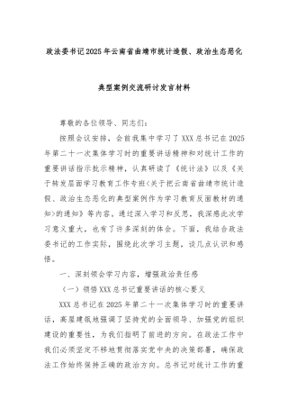 政法委书记2025年云南省曲靖市统计造假、政治生态恶化典型案例交流研讨发言材料