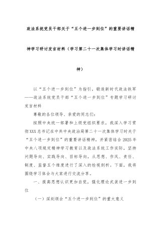 政法系统党员干部关于“五个进一步到位”的重要讲话精神学习研讨发言材料（学习第二十一次集体学习时讲话精神）