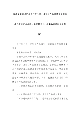 政数局党组书记关于“五个进一步到位”的重要讲话精神学习研讨发言材料（学习第二十一次集体学习时讲话精神）