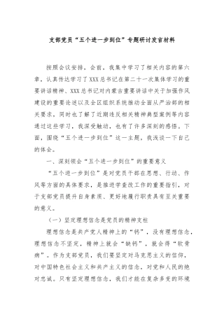 支部党员“五个进一步到位”专题研讨发言材料
