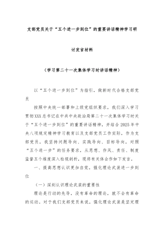 支部党员关于“五个进一步到位”的重要讲话精神学习研讨发言材料（学习第二十一次集体学习时讲话精神）