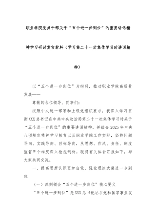 职业学院党员干部关于“五个进一步到位”的重要讲话精神学习研讨发言材料（学习第二十一次集体学习时讲话精神）