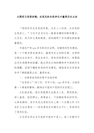 主题党日党课讲稿：在党风的自我净化中赢得历史主动