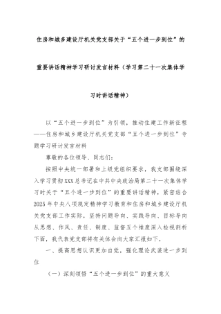 住房和城多建设厅机关党支部关于“五个进一步到位”的重要讲话精神学习研讨发言材料（学习第二十一次集体学习时讲话精神）