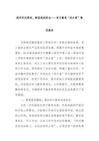 筑牢作风堤坝，彰显统战担当——学习教育“回头看”情况报告